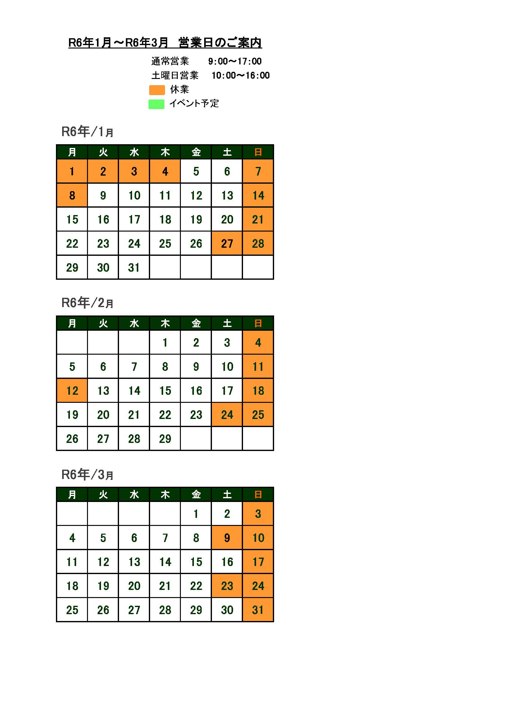 営業日のご案内　令和6年1月～3月