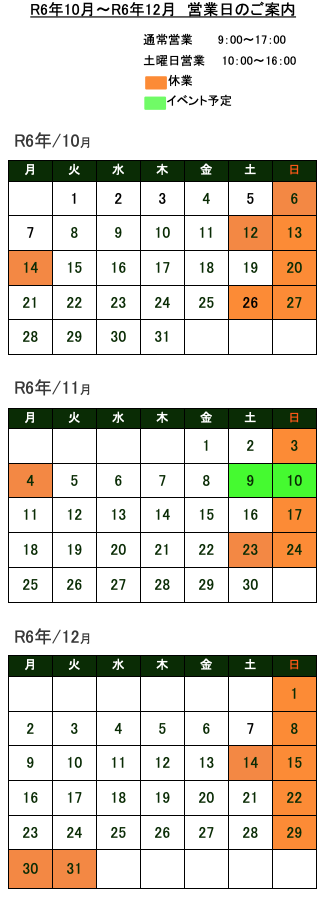 営業日のご案内　令和6年10月～12月
