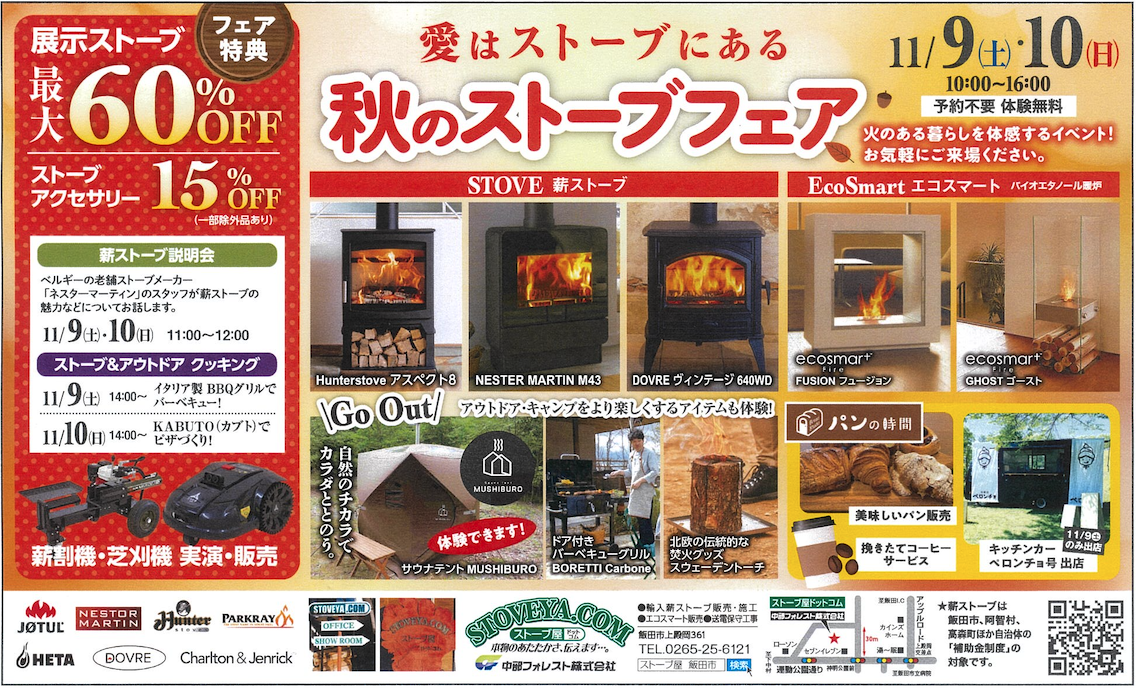 秋のストーブフェア
