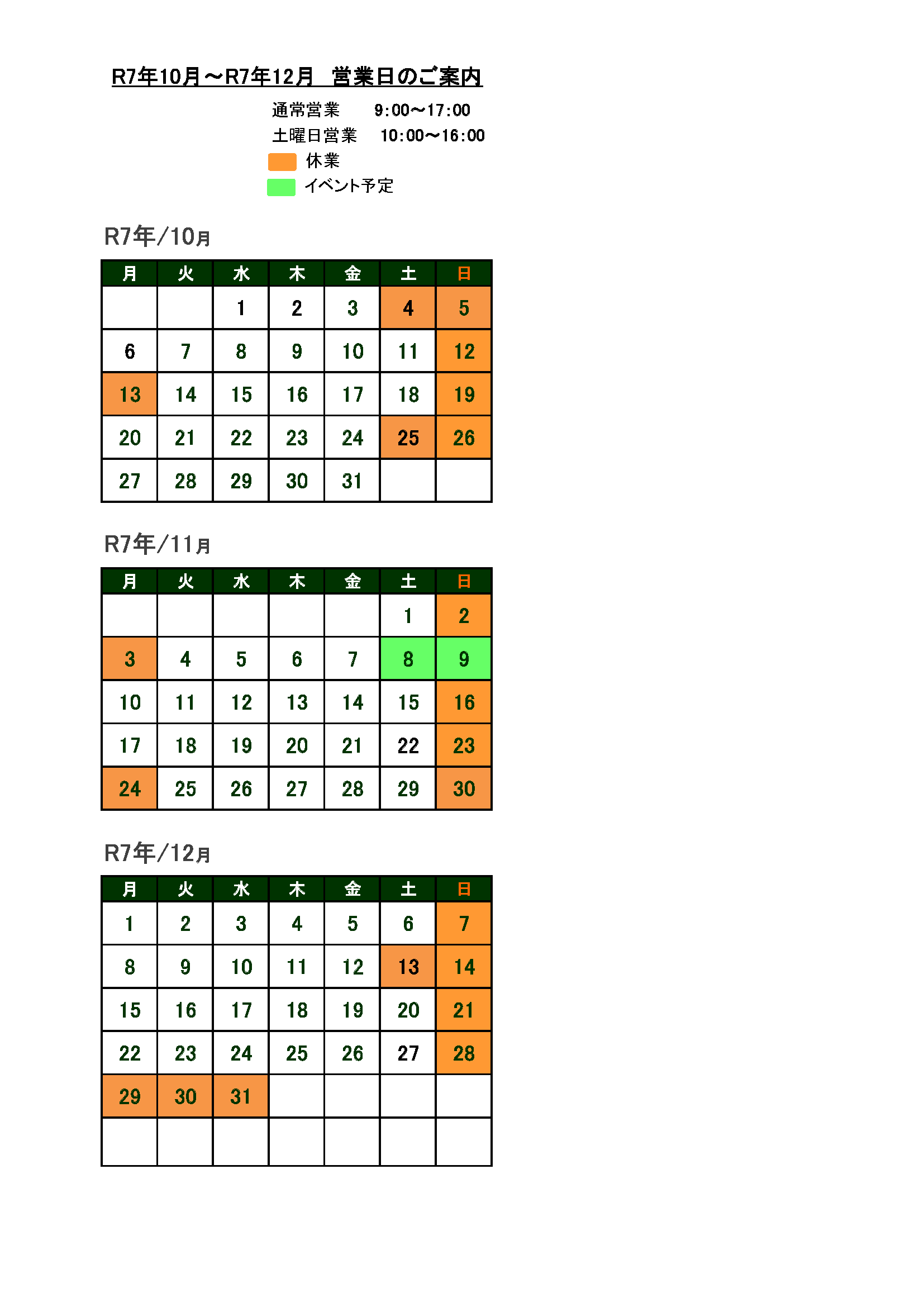 営業日のご案内　令和7年10月～12月